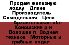 Продам железную лодку › Длина ­ 61 › Производитель ­ Самодельная › Цена ­ 30 000 - Архангельская обл., Коношский р-н, Волошка п. Водная техника » Моторные и грибные лодки   